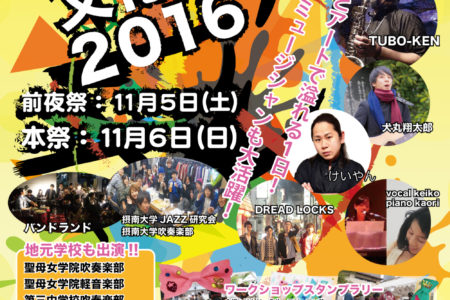 【報告】香里園文化祭2016