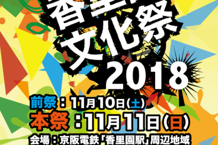【報告】香里園文化祭2018