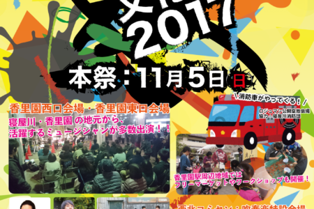 【報告】香里園文化祭2017