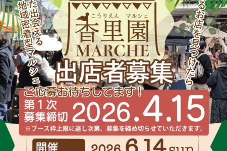 香里園マルシェ2026:SUMMER出店募集開始！